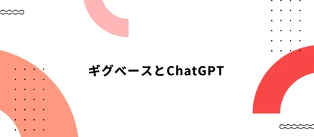 ギグベースとChatGPT