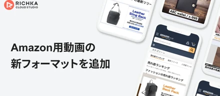 リチカ クラウドスタジオの「Amazon用動画の新フォーマット追加」についてリリースしました！