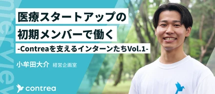 医療スタートアップを初期メンバーとして支えるインターン生の道のり！