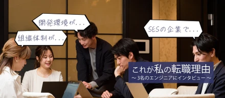 社員インタビュー#01 ～ これが私の転職理由 ～