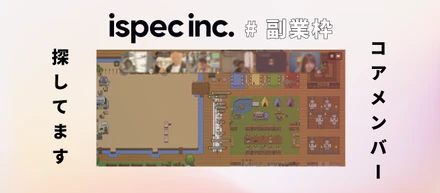 ispecの「副業枠」をオススメしたいのはこんな人　〜コアメンバーを探す求人枠〜