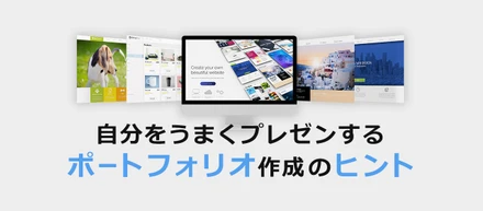 自分をうまくプレゼンする、ポートフォリオ作成のヒント