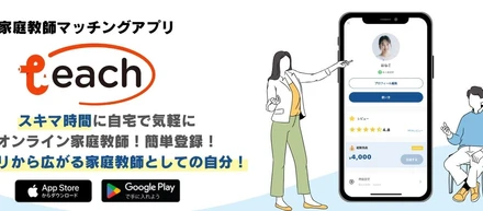 【今までなかった⁉︎】オンライン家庭教師アプリで新しい形の教育の指導者に