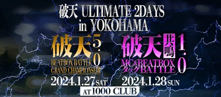 【破天 ULTIMATE 2DAYS in YOKOHAMA】1/27〜1/28にBEATBOXBATTLEイベント連日開催決定！イープラスにて本日18時より先行先着チケット発売！