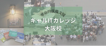 【求職者支援訓練校のご紹介】キャルITカレッジ大阪校の今！～革命的就職支援～