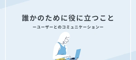 「自分がしたことが誰かにとって役に立つこと」が嬉しい