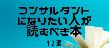 コンサルタントになりたい人が読むべき本12選