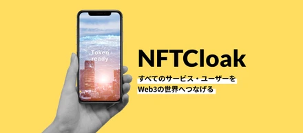 すべてのサービス・ユーザーをWeb3の世界へつなげる「NFTCloak」とは？