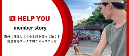 【フリーランス】海外に移住しても日本語を使って働く！完全在宅ワークで得たキャリアとは