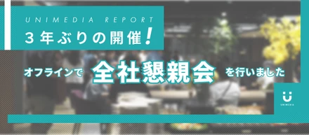 【３年ぶり】オフラインで全社懇親会を行いました【豪華景品も】