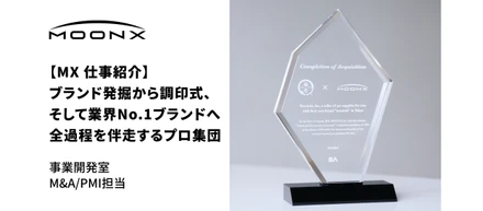 【MXお仕事紹介】共創型M&Aを導く、BizDev（事業開発室）を紐解く
