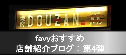 【グルメメディアfavyおすすめ 店舗紹介ブログ】第四弾　焼肉douzan南新宿店