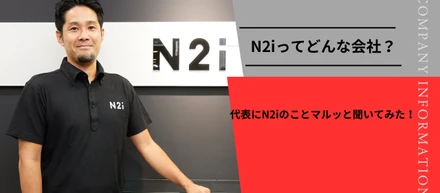 会社紹介｜N2iってどんな会社？