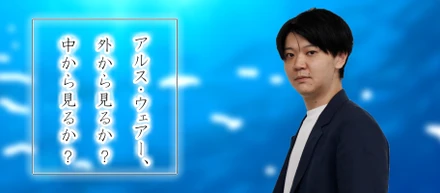 アルス・ウェアー、外から見るか？中から見るか？