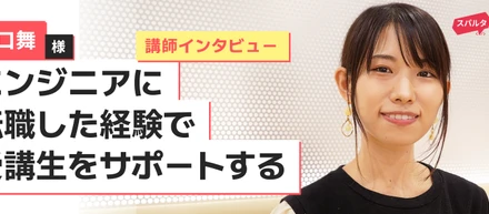 未経験からエンジニアに転職した経験で受講生をサポートする｜現役エンジニア講師インタビュー｜スパルタコーディングクラブ