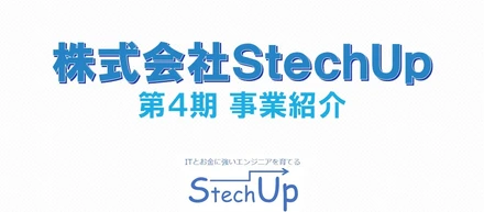 株式会社StechUp事業紹介(第4期)