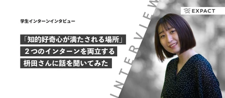 【学生インターンインタビュー】「知的好奇心が満たされる場所」２つのインターンを両立する枡田さんに話を聞いてみた