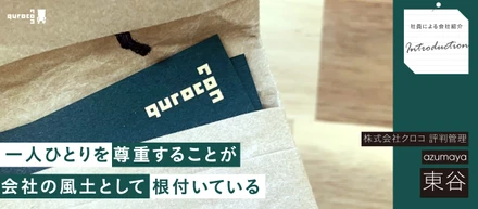 【クロコってどんな会社？】社員目線で深掘り！一人ひとりが輝ける職場とは