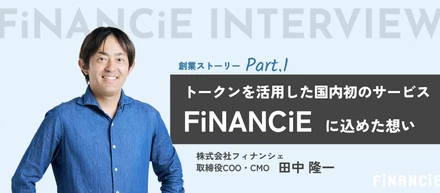 【前編・創業ストーリー】トークンを活用した国内初のサービス「FiNANCiE」に込めた想い