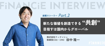 【後編・創業ストーリー】新たな価値を創造できる“共創”。目指すは国内からグローバル