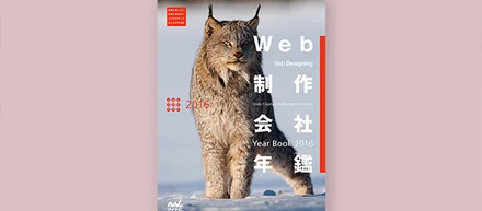 「Web制作会社年鑑 2016」に掲載いただきました