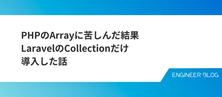 PHPのArrayに苦しんだ結果、LaravelのCollectionだけ導入した話