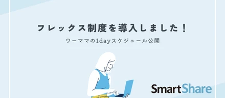 フレックス制度導入でママの働き方にどんな変化が起こったのか聞いてみた。