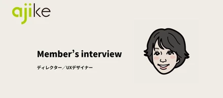 【interview】Web制作会社からデザイン会社へ〜ディレクターとして更なるキャリアアップを目指して〜