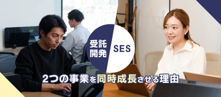 業界の中でも珍しい受託とSES、両輪（50％ずつ）で展開する理由