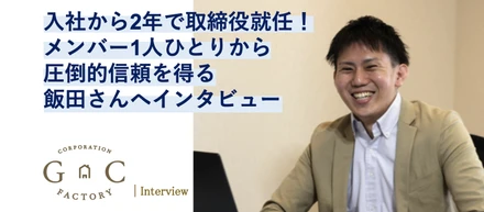 入社から2年で取締役就任！メンバー1人ひとりから信頼を得る飯田さんへインタビュー