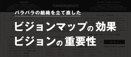 会社の経営理念を明文化した「ビジョンマップ」とは？