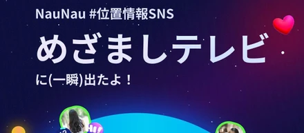 めざましテレビでNauNauが紹介されました！！