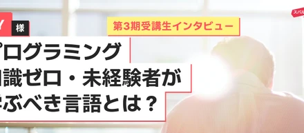 プログラミング知識ゼロ・未経験者が学ぶべき言語とは？ Pythonの基礎に挑戦した未経験エンジニアの話｜第３期インタビュー｜スパルタコーディングクラブ