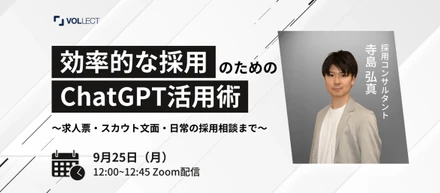 【無料セミナー情報】採用担当者対象！ChatGPT｜効率的な採用のための活用術をご紹介！