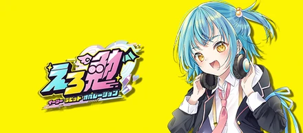 ゲーム開発ERO勉強会