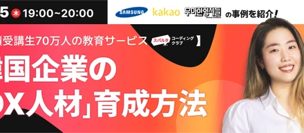 【無料ウェビナー】Samsung・金融業界・メガベンチャーの研修事例紹介！｜10/5(木)19:00~｜スパルタコーディングクラブ