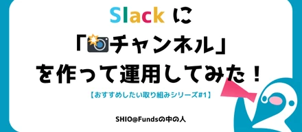 Slackに「photoチャンネル」を作って運用してみた！【おすすめしたい取り組みシリーズ#1】