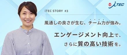 風通しの良さが生む、チーム力が強み。エンゲージメント向上で、さらに質の高い技術を