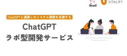 ChatGPTと連携したシステム開発を支援する「ChatGPTラボ型開発サービス」開始のお知らせ