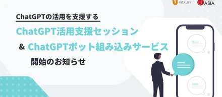 ChatGPTの活用を支援する「ChatGPT活用支援セッション」と「ChatGPTボット組み込みサービス」を開始します