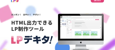 ノーコードでランディングページを作成できる「LPデキタ!」をリリース