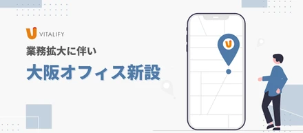 業務拡大に伴い、大阪にオフィスを開設しました