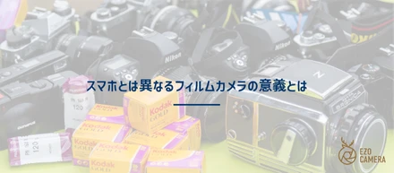 なぜ「今、フィルムカメラ」なのか