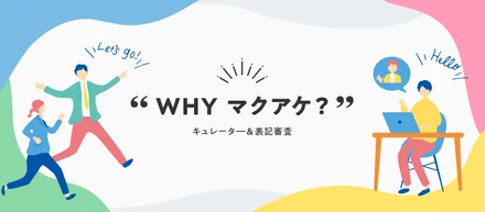 マクアケ社員がマクアケで働いている理由「Why Makuake」～キュレータ―＆表記審査～