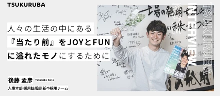 「人々の生活の中にある『当たり前』をJOYとFUNに溢れたモノにするために」ツクルバの未来を創る新卒採用担当