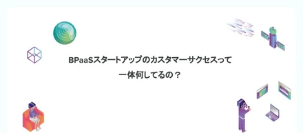 BPaaSスタートアップのカスタマーサクセスって一体何してるの？