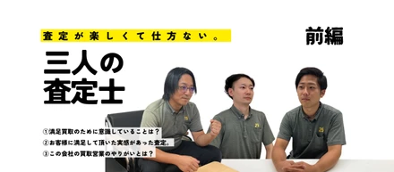 ニーゴ・リユース査定士３名による対談！当社が掲げている満足買取をする上で意識していること...etc