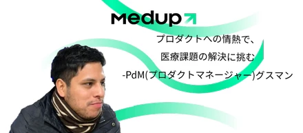 プロダクトへの情熱で、医療課題の解決に挑む-PdM(プロダクトマネージャー)グスマン