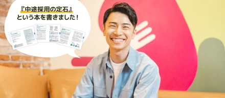 『中途採用の定石』という本を出版します！
