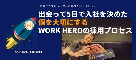 出会って5日で入社を決めた、個を大切にするWORK HEROの採用プロセス｜アドミニストレーター近藤さん